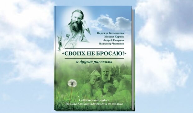 книга про чудеса святого Іоанна Кронштадтського