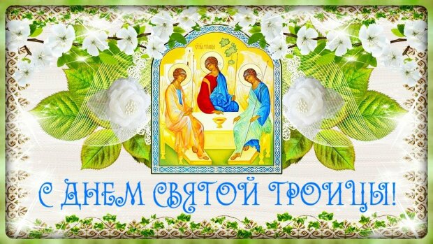 Трійця: привітання, проза, листівки, смски, статуси - ЗНАЙ ЮА