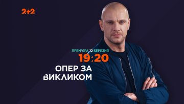 Вишняков "Опер по вызову"