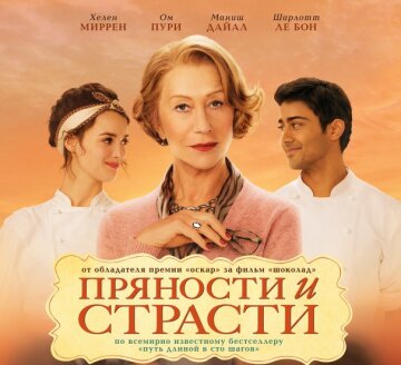 фільм "Пряності та пристрасті"