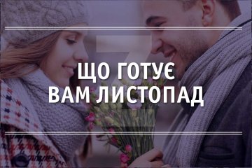 Любовний гороскоп на листопад: хто зустріне свою другу половинку, а хто заведе роман на стороні