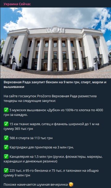 Держзакупівлі ВРУ в ProZorro, скріншот: Telegram