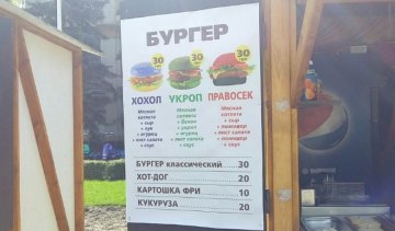 У Києві пропонують з'їсти "Хохла", "Укропа" і "Правосека"