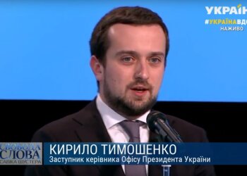 аступник глави ОП Кирило Тимошенко, скрін з відео