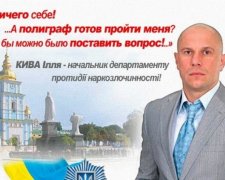Соцсети высмеивают заявления главы наркоотедла полиции Кивы (фото)