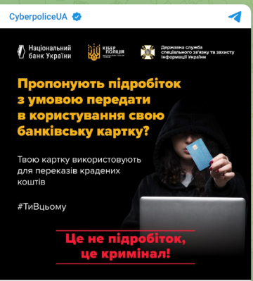 Киберполиция предупреждает о передаче карты: фото Telegram