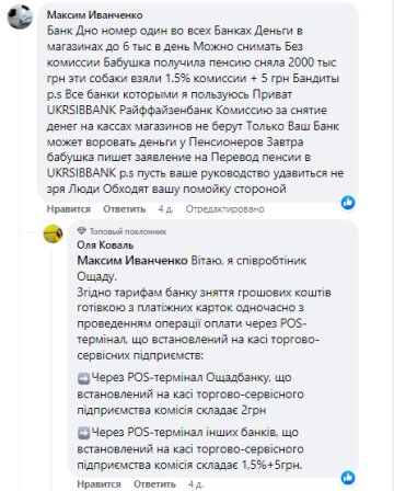 Відгук про роботу "Ощадбанку", скріншот