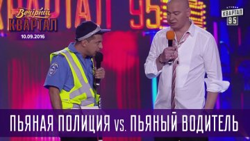 "Квартал 95" шутит о реформе Национальной полиции