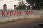 Полтавчанин "тролив" «Совість України» за купівлю голосів (фото)
