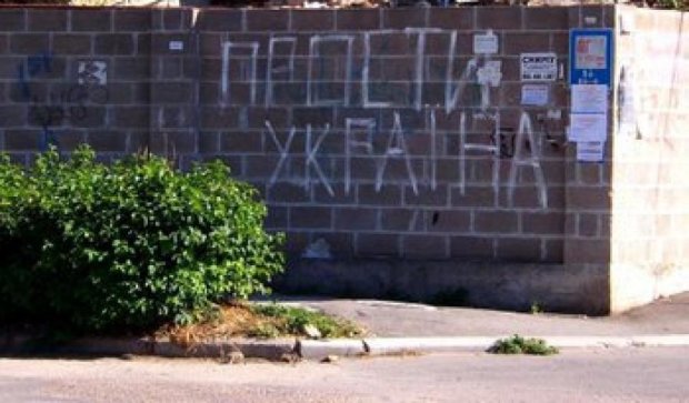 "Прости, Украина"- патриотические граффити в Крыму (фото)