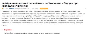 Відгук невдоволеної клієнтки "Укрпошти", скріншот: otzyvua