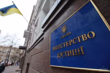 Міністерство юстиції України - фото Уніан
