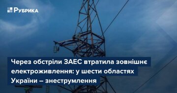 Блекаут на Запорізькій АЕС через обстріли