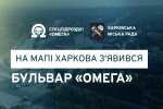 На честь легендарних спецпризначенців: у Харкові з'явився бульвар «Омега»