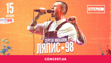 Сергій Міхалок та Ляпис 98