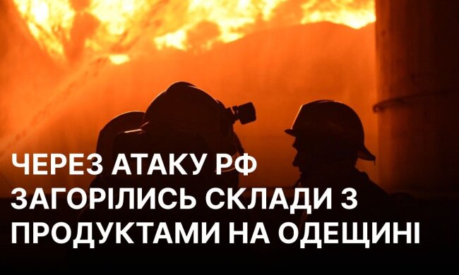 Пожежа на продуктових складах після удару РФ по Одещині