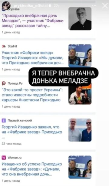 Новости о Насте Приходько из российских СМИ. Фото: скриншот со Stories в Instagram