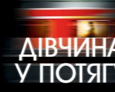 Британский бестселлер "Девушка в поезде" перевели на украинский 