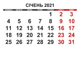 Календар на січень 2021