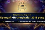 Всеукраїнська премія: кращий GR-спеціаліст 2018 року