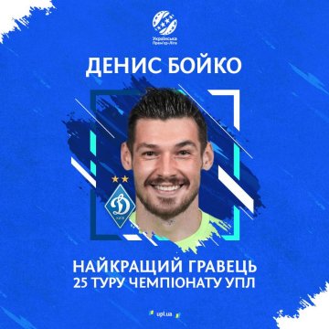 Денис Бойко стал лучшим игроком 25-го тура чемпионата Украины