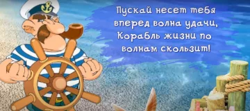 Как поздравить с Международным днем ​​моряка в стихах, прозе, смс. Открытки ко Дню моряка