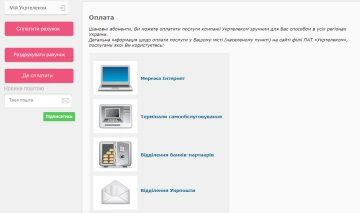 "Укртелеком": оплата в интернете по области