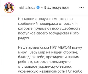 Пост Ксенії Мішиної, instagram.com/misha.k.ua