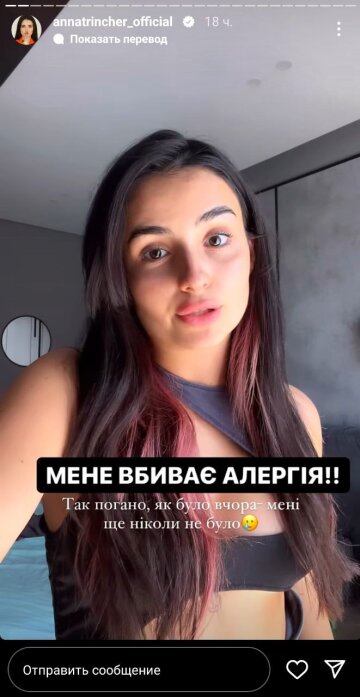 Скріншот з Insta Stories, Анна Трінчер