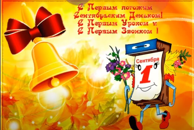 Открытки с 1 сентября - скачайте на витамин-п-байкальский.рф