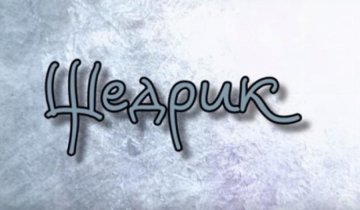 Боец "Донбасса" поздравил с Рождеством трогательным роликом (видео)