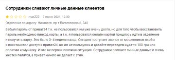 Негативний відгук про ПриватБанк, скріншот: Мінфін