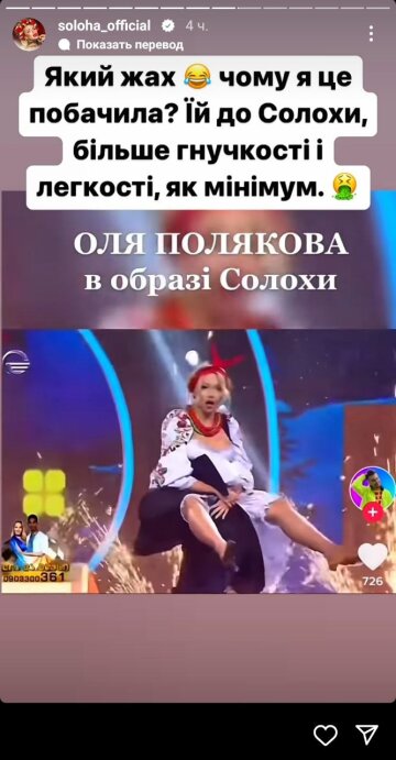 Скріншот з Insta Stories, Солоха