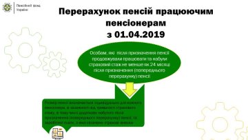 Основні зміни у виплаті пенсій 2019 року (дані Пенсійного фонду України)