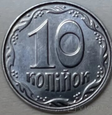 Ценные 10 копеек. Фото: violity