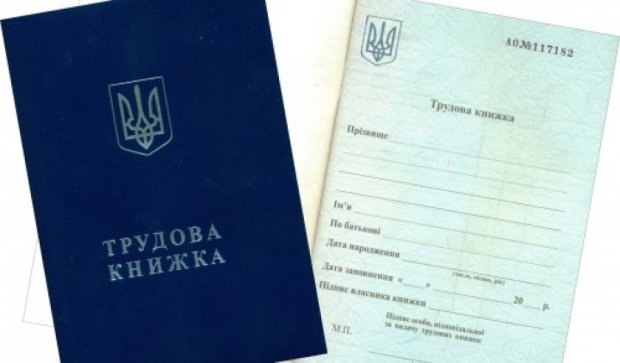 В Украине отменят трудовые книжки