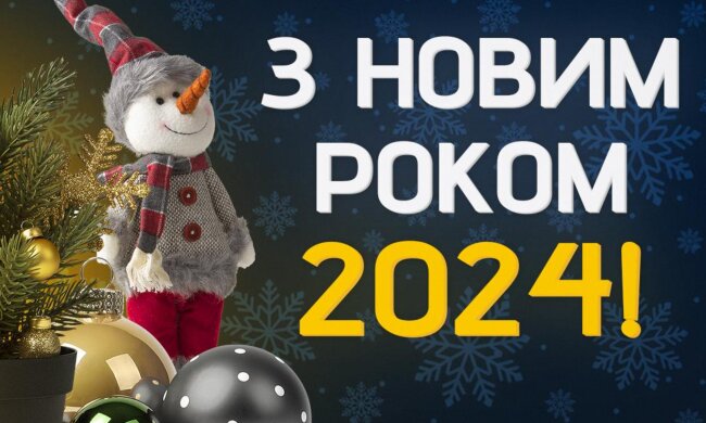 Поздравление с Новым годом, фото: Униан
