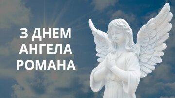 День ангела Романа, фото: вільне джерело