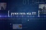 ІТ-шники зняли гнівний ролик проти обшуків в компаніях (відео)