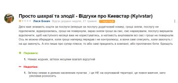 Відгук незадоволеної абонентки компанії "Київстар", скріншот: Otzivua