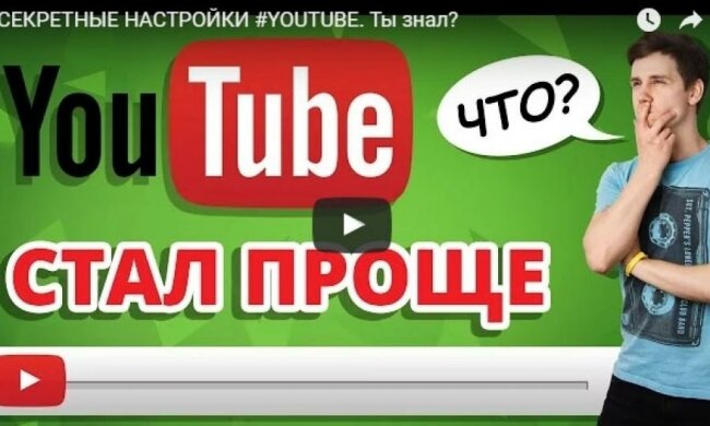 11 можливостей YouTube, про які ви не знали (ВІДЕО)