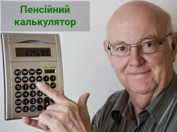 Пенсійний калькулятор ПФУ онлайн