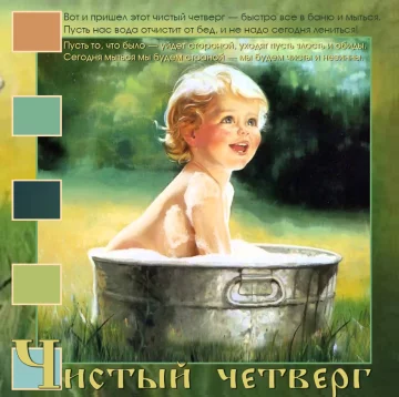 Открытка с Чистым четвергом