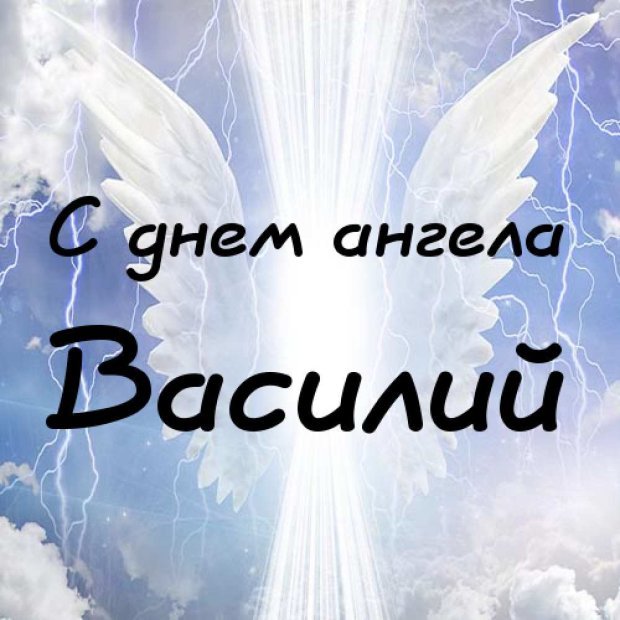 День василия открытка. Поздравления с днём ангела Василия. З днем ангела Василя.