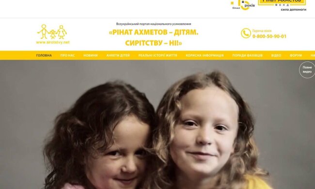 «Рінат Ахметов – Дітям. Сирітству – ні!»