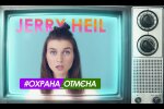 Jerry Heil, скріншот: YouTube