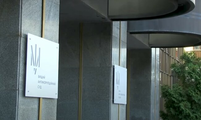 Высший антикоррупционный суд ВАКС