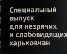 Кандидат в меры Харькова выпустил агитацию для незрячих