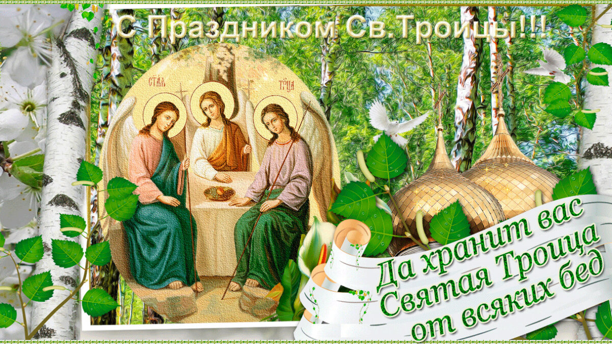 Открытки картинки с троицей