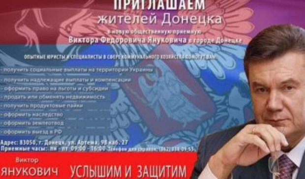 В Донецке открылась приемная экс-президента Януковича